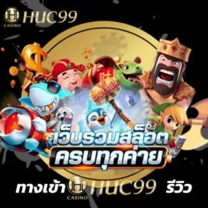 ทางเข้า huc99 รีวิว