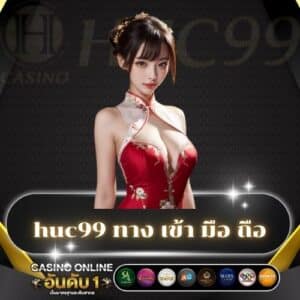 huc99 ทาง เข้า มือ ถือ
