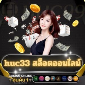 huc33 สล็อตออนไลน์
