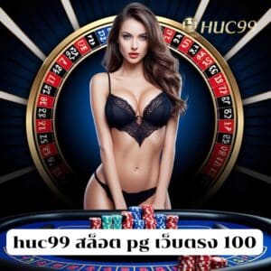 huc99 สล็อต pg เว็บตรง 100
